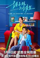 甜小姐與冷先生 線上看