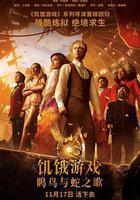 飢餓遊戲：鳴鳥與蛇之歌 線上看