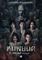 巫蠱人偶 線上看