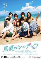 仲夏的灰姑娘 線上看