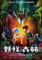 妖怪森林 線上看