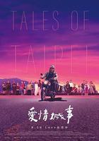 愛情城事