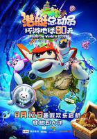 潛艇總動員：環遊地球80天 線上看