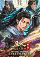 凡人修仙傳：星海飛馳篇 線上看