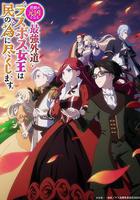 身爲悲劇始作俑者的最強邪惡BOSS女王爲民竭心盡力 / 悲劇の元兇となる最強外道ラスボス女王は民の為に盡くします 。 線上看