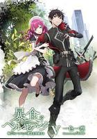 暴食狂戰士 / 暴食のベルセルク～俺だけレベルという概念を突破して最強～ 線上看