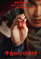 不良執念清除師 線上看