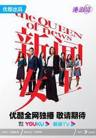 新聞女王 線上看