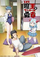 LV1魔王與獨居廢勇者 / Lv1魔王とワンルーム勇者 線上看