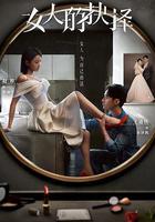 女人的抉擇 線上看