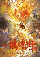 鎮魂街 第三季 線上看