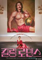 殺戮羅曼史 / 킬링 로맨스 線上看