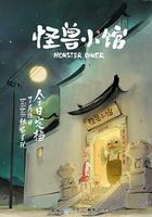 怪獸小館 線上看