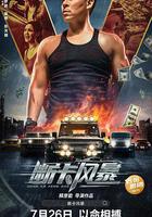 斷卡風暴 線上看