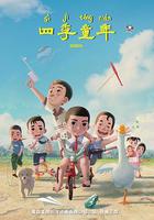 四季童年 線上看