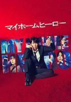 我家的英雄 線上看