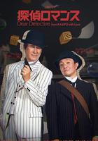 偵探羅曼史 / 探偵ロマンス 線上看