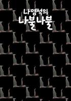 羅䁐錫的囉嗦囉嗦 / 나영석의 나불나불 線上看