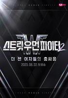 街頭女鬥士2 線上看