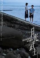 月光武士 線上看
