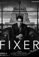 局中人 / フィクサー Season1 線上看