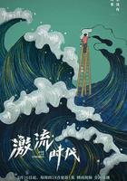 激流時代 線上看