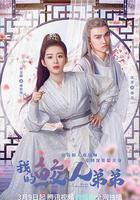 我的鮫人弟弟 線上看