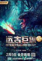 遠古巨獸：狼蜥獸 線上看