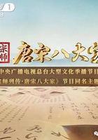 宗師列傳·唐宋八大家 線上看