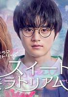 甜蜜的寬恕 線上看