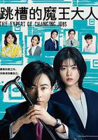 跳槽的魔王大人 線上看