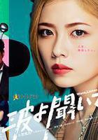 聽我的電波吧 / 波よ聞いてくれ 線上看