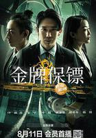 金牌保鏢 線上看