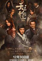 天啓異聞錄 線上看