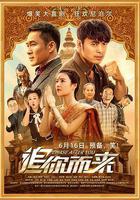 追你而來 線上看