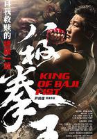 八極拳王 線上看