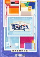 家務優等生 線上看