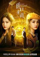 明日來訊 線上看