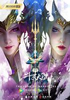 斗羅大陸: 雙神大戰 線上看