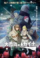 大雪海的凱納 / 大雪海のカイナ 線上看