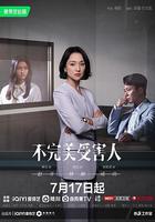 不完美受害人 線上看