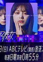 訂閱女友 線上看