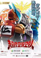 超時空護衛隊 線上看