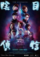 陰目偵信 線上看