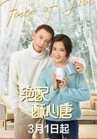 絕配酥心唐 線上看