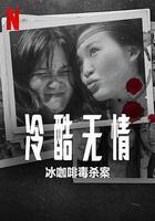 冷酷無情：冰咖啡毒殺案 線上看
