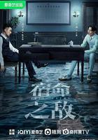 宿命之敵 線上看