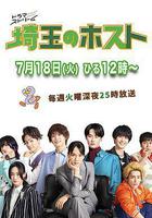 埼玉的牛郎 線上看