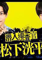 潛入搜查官 松下洸平 線上看