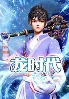 龍時代 線上看
